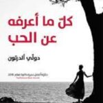 كلّ ما أعرفه عن الحب