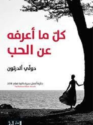 كلّ ما أعرفه عن الحب