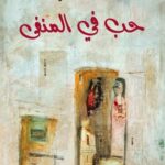 حب في المنفى