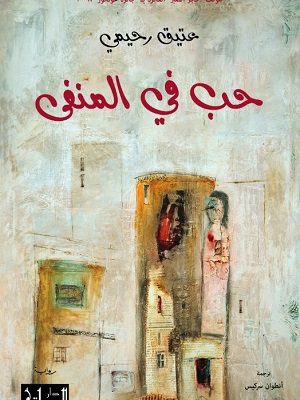 حب في المنفى