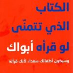 الكتاب الذي تتمنى لو قرأه أبواك وسيكون أطفالك سعداء لأنك قرأته