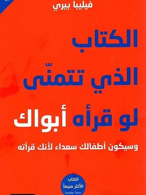 الكتاب الذي تتمنى لو قرأه أبواك وسيكون أطفالك سعداء لأنك قرأته