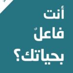 ماذا أنت فاعل بحياتك؟