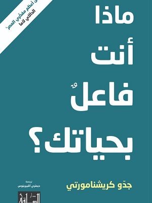 ماذا أنت فاعل بحياتك؟