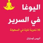 اليوغا في السرير - 30 تمرينا غاية في السهولة