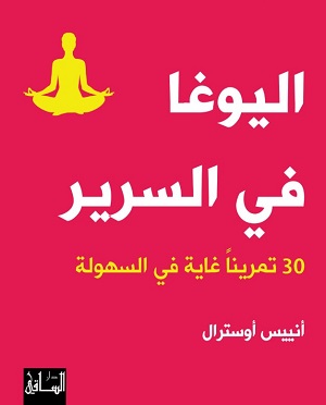 اليوغا في السرير - 30 تمرينا غاية في السهولة