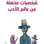 شخصيات مذهلة من عالم الأدب