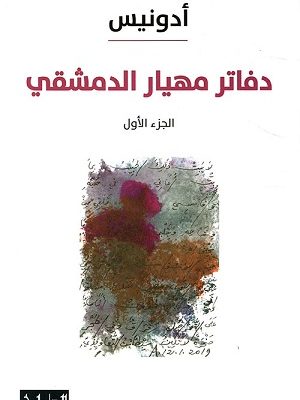 دفاتر مهيار الدمشقي - الجزء الأول