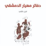 دفاتر مهيار الدمشقي - الجزء الثاني