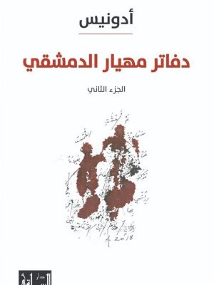 دفاتر مهيار الدمشقي - الجزء الثاني