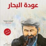 عودة البحار