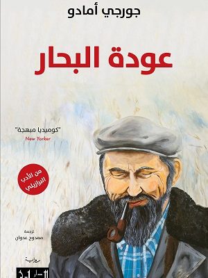 عودة البحار