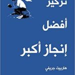 تركيز أفضل .. إنجاز أكبر