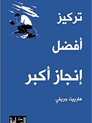 تركيز أفضل .. إنجاز أكبر