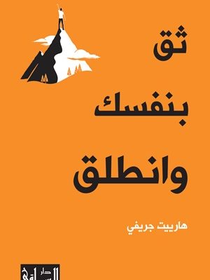 ثق بنفسك وانطلق