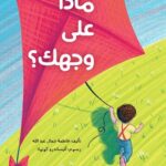 ماذا على وجهك؟