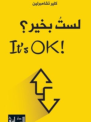 لست بخير؟ !It's Ok