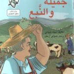 جميلة والنبع