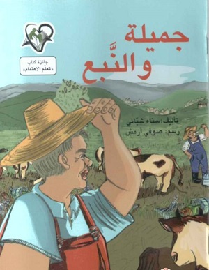 جميلة والنبع