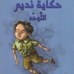 حكاية نديم - التوحد