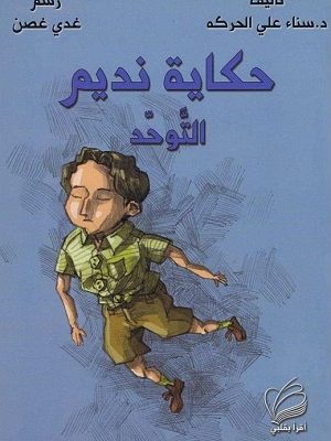 حكاية نديم - التوحد