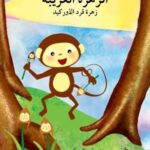 الزّهرة الغربية: زهرة قرد الأوركيد