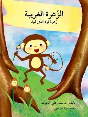 الزّهرة الغربية: زهرة قرد الأوركيد