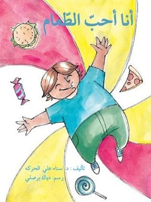 أنا أحبّ الطّعام