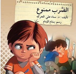 الضرب ممنوع