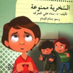 السخرية ممنوعة