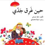 حين غرق جدي