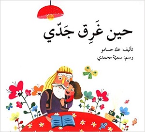 حين غرق جدي