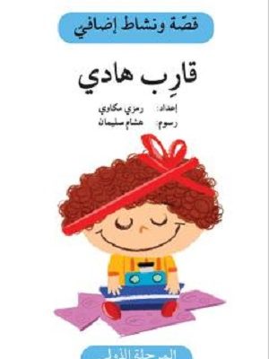 قارب هادي - دفتر أنشطة