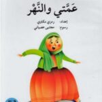 عمتي والنهر - دفتر أنشطة