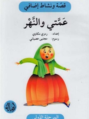 عمتي والنهر - دفتر أنشطة