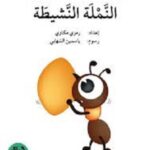 النملة النشيطة - دفتر أنشطة