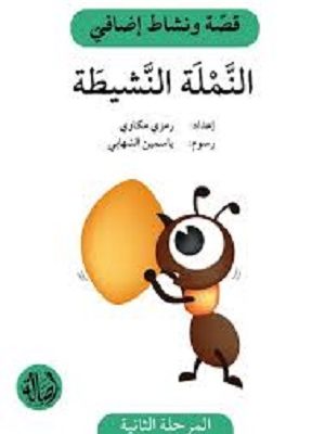 النملة النشيطة - دفتر أنشطة