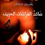 صائد الفراشات الحزين