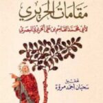 مقامات الحريري