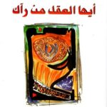 أيها العقل من رآك