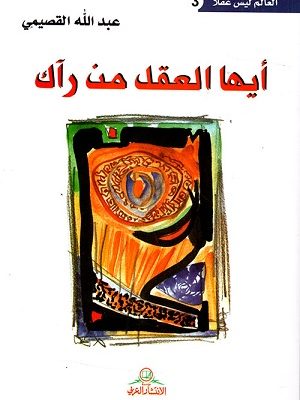 أيها العقل من رآك