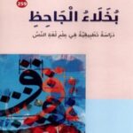بخلاء الجاحظ : دراسةٌ تطبيقيةٌ في علم لغة النص