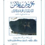 الأمير بخروش بن علاس : الثائر الفتاك على غزو الأتراك