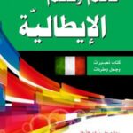 تكلم وتعلم الايطالية - فني