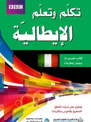 تكلم وتعلم الايطالية - فني