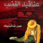 عناقيد الغضب