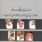 سيرتهم : صفحات من تاريخ الإدارة والاقتصاد في السعودية