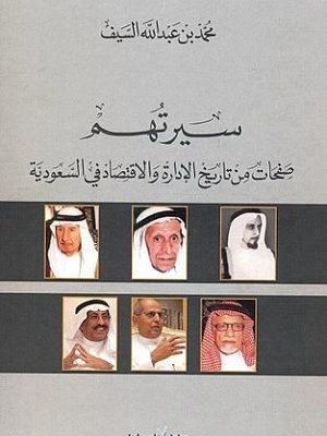 سيرتهم : صفحات من تاريخ الإدارة والاقتصاد في السعودية