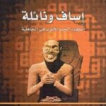 إساف ونائلة : أسطورة الحب الأبدي في الجاهلية