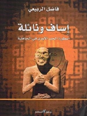 إساف ونائلة : أسطورة الحب الأبدي في الجاهلية